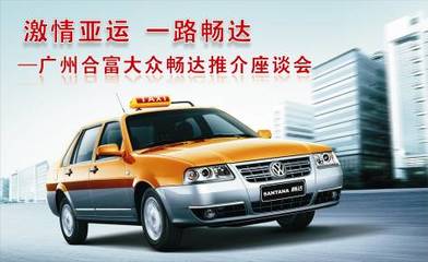 激情亚运一路畅达 合富畅达出租车推介